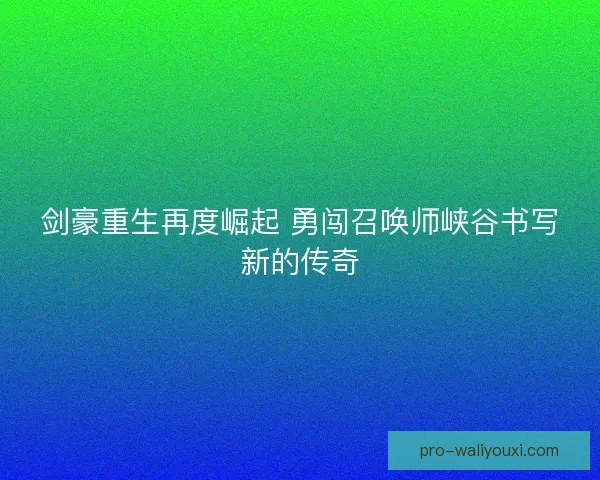剑豪重生再度崛起 勇闯召唤师峡谷书写新的传奇