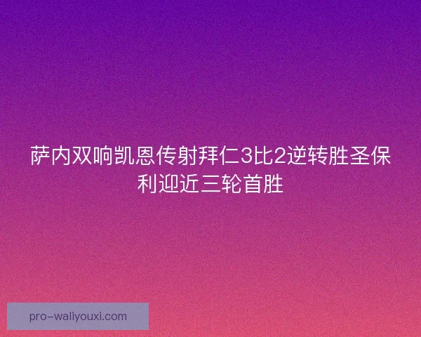 萨内双响凯恩传射拜仁3比2逆转胜圣保利迎近三轮首胜