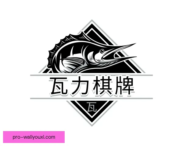 关于瓦力棋牌
